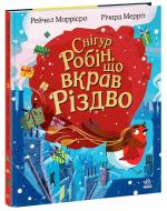 Книга Рейчел Моррісро «Снігур Робін, що вкрав Різдво» 978-617-09-9097-6