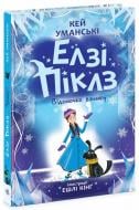 Книга Кей Уманські «Елзі Піклз. Відьмочка взимку» 978-617-09-8621-4