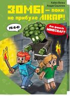 Книга Хайко Вольц «Minecraft. Книга 1: Зомбі — поки не прибуде лікар!» 978-617-548-346-6