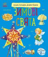 Книга Юлия Каспарова «Зимові свята» 978-617-09-9124-9