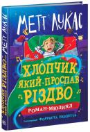 Книга Мэтт Лукас «Хлопчик, який проспав Різдво» 978-617-09-9139-3