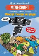 Книга Хайко Вольц «Minecraft. Книга 2: Монстр – поки не впадеш!» 978-617-548-347-3