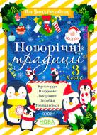 Книга «Новорічні традиції. 3 клас» 9-786-170-040-398