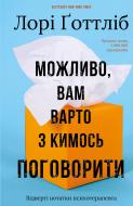 Книга Лорі Готтліб «Можливо, вам варто з кимось поговорити. Відверті нотатки психотерапевта» 978-617-548-331-2