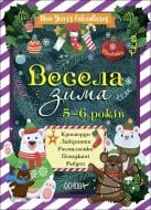 Книга Наталія Карпенко «Весела зима» 9-786-170-041-982