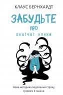 Книга Клаус Бернхардт «Забудьте про панічні атаки. Нова методика подолання страху, тривоги й паніки» 978-617-548-335-0