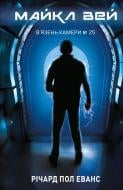 Книга Ричард Пол Эванс «Майкл Вей. Книга 1: В'язень Камери №25» 978-617-548-322-0