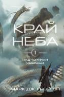 Книга Марк Дж. Грегсон «Над чорними хмарами. Книга 1: Край неба» 978-617-548-363-3