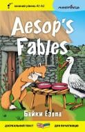 Посібник для навчання «Англійська білінгва Байки Езопа / Aesop's Fables (серія “Дзеркальний текст”)»