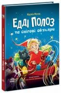 Книга Марчин Малец «Едді Полоз та снігові окуляри» 9786170990426