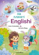Учебно-методическое пособие «На планеті Englishi. Навчальний посібник. Частина 1»