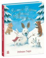 Книга Ребекка Гарри «Сніжний Кролик і різдвяний подарунок» 9786170988966