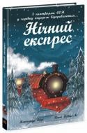 Книга Матильда Вудс «Нічний експрес» 9786170986467