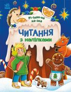 Книга Ганна Макуліна «Читання з наліпками. Різдвяна казка» 978-617-09-8985-7