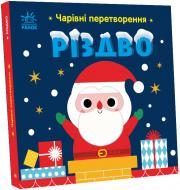 Книга Алена Пуляева «Чарівні перетворення. Різдво» 9-789-667-51-4365