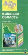 Вдовенко В. «Київська область. Політико-адміністративна карта. 1: 250 000» 978-966-475-775-8