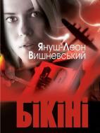 Книга Вишневский Я.Л. «Бікіні» 978-617-526-764-6