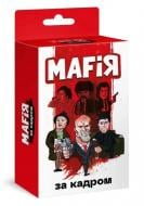 Гра настільна Хід конем Мафія. За кадром