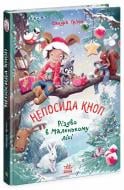 Книга Сандра Гримм «Непосида Кноп. Різдво в Маленькому лісі. Книга 2» 978-617-09-8771-6