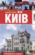 Книга Анатолій Івченко «Київ Путівник 24 єкскурсії містом і околицями» 978-966-216-119-9