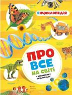 Книга «Про все на світі в запитаннях і відповідях» 978-617-526-762-2