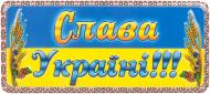 Табличка сувенирная Слава Украине
