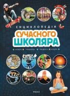 Книга Микеле Лауро «Енциклопедія сучасного школяра» 978-617-526-763-9