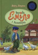 Книга Астрид Линдгрен  «Пригоди Еміля з Льонеберґи (зелена)» 978-966-917-066-8