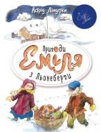 Книга Астрід Ліндгрен «Пригоди Еміля з Льонеберґи (біла)» 978-966-917-067-5