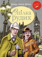 Книга Конан Дойл А. «Спілка Рудих та інші пригоди Шерлока Холмса» 978-966-917-092-7