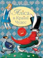 Книга Льюис Кэрролл «Аліса в країні чудес» 978-966-917-103-0