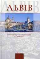 Книга «Львів. Проходи не без задоволення і з мораллю» 979-966-8386-58-8