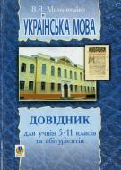 Книга Владимир Мельничайко  «Українська мова. Довідник для учнів 5-11 класів та абітурієнтів» 966-692-309-2