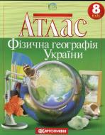 Атлас Скуратович О. «Фізична географія України. 8 клас» 978-617-670-259-7