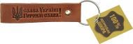 Брелок шкіряний TERRAPLUS стрічка Слава Україні! (коричневий з тисненням без кольору)