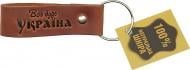 Брелок шкіряний TERRAPLUS Стрічка Все буде Україна коричневий з тисненням без кольору