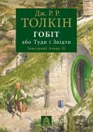 Книга Джон Р. Р. Толкин «Гобіт, або Туди і звідти. Ілюстроване видання»