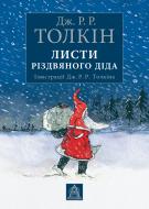 Книга Джон Р. Р. Толкин «Листи Різдвяного Діда»