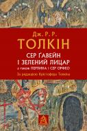 Книга Джон Р. Р. Толкин «Сер Ґавейн і Зелений Лицар, а також Перлина і Сер Орфео»