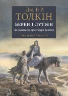 Книга Джон Р. Р. Толкин «Берен і Лутієн. Ілюстроване видання»