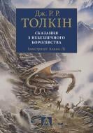 Книга Джон Р. Р. Толкін «Сказання з Небезпечного Королівства. Ілюстроване видання»