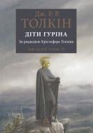 Книга Джон Р. Р. Толкін «Сказання про дітей Гуріна. Ілюстроване видання»