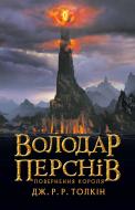 Книга Джон Р. Р. Толкін «Володар Перснів. Частина третя: Повернення короля»
