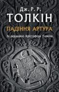 Книга Джон Р. Р. Толкін «Падіння Артура»