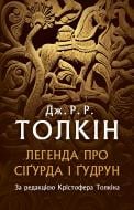 Книга Джон Р. Р. Толкін «Легенда про Сіґурда і Ґудрун»