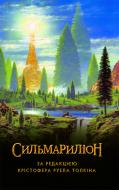 Книга Джон Р. Р. Толкін «Сильмариліон»