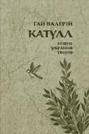 Книга Катулл «Повне зібрання творів: Байдики, Поеми, Елегії та Епіграми»