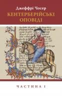 Книга Джеффри Чосер «Кентерберійські оповіді. Частина І»