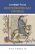 Книга Джеффрі Чосер «Кентерберійські оповіді. Частина ІІ»