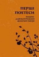 Книга Сапфо «Перші поетеси: Кодекс давньогрецької жіночої поезії»
